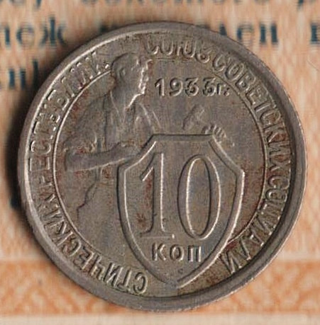 Монета 10 копеек. 1933 год, СССР. Шт. 1.2.