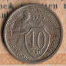 Монета 10 копеек. 1933 год, СССР. Шт. 1.2.