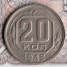 Монета 20 копеек. 1943 год, СССР. Шт. 1.23Б.