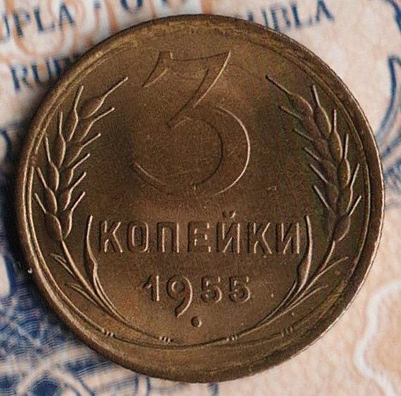 Монета 3 копейки. 1955 год, СССР. Шт. 7.