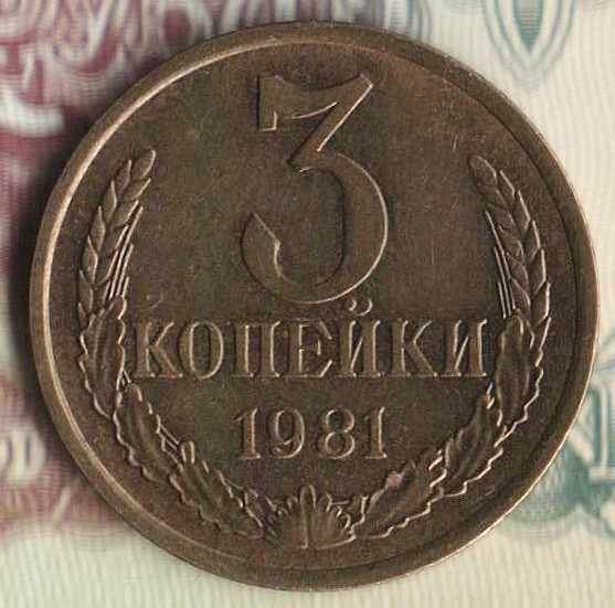 Монета 3 копейки. 1981 год, СССР. Шт. 3.3.