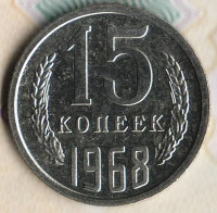 Монета 15 копеек. 1968 год, СССР. Шт. 1.
