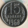 Монета 15 копеек. 1968 год, СССР. Шт. 1.