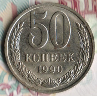 Монета 50 копеек. 1990 год, СССР. Шт. 2А.