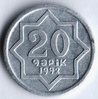 Монета 20 гяпиков. 1992 год, Азербайджан. Маленькая "i" в слове "RESPUBLiKASI".