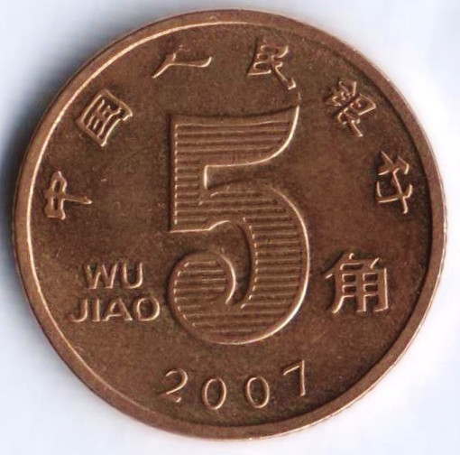 Монета 5 цзяо. 2007 год, КНР.