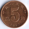 Монета 5 цзяо. 2007 год, КНР.