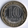 10 рублей. 2014 год, Россия. Пензенская область (СПМД). 
