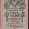 Бона 10 рублей. 1909 год, Россия (Временное правительство). (ОД)