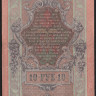 Бона 10 рублей. 1909 год, Россия (Временное правительство). (ОД)