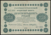 Бона 250 рублей. 1918 год, РСФСР. (АГ-603)