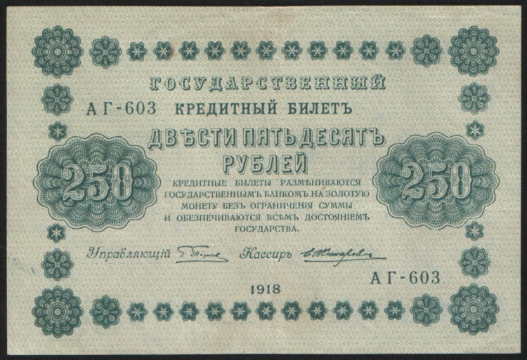 Бона 250 рублей. 1918 год, РСФСР. (АГ-603)