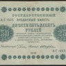 Бона 250 рублей. 1918 год, РСФСР. (АГ-603)