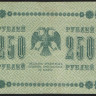 Бона 250 рублей. 1918 год, РСФСР. (АГ-603)