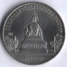 5 рублей. 1988 год, СССР. Памятник 