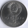 5 рублей. 1988 год, СССР. Памятник 