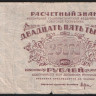 Расчётный знак 25000 рублей. 1921 год, РСФСР. (БЕ-102)