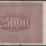Расчётный знак 25000 рублей. 1921 год, РСФСР. (БЕ-102)