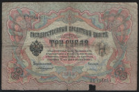 Бона 3 рубля. 1905 год, Российская империя. (ОЭ)