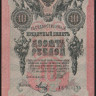 Бона 10 рублей. 1909 год, Россия (Советское правительство). (УК)