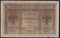 Бона 1 рубль. 1918 год (А 103.), Сибирское Временное Правительство.