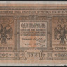 Бона 1 рубль. 1918 год (А 103.), Сибирское Временное Правительство.