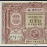 Бона 100 рублей. 1920 год (АБ), ГК ВСЮР.