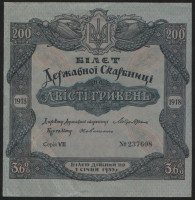 Билет Государственного Казначейства 200 гривен. 1918 год "VII", Украинская Держава.