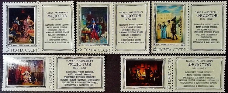 Набор марок с этикеткой (5 шт.). "Картины Павла Андреевича Федотова". 1976 год, СССР.