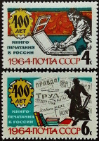 Набор марок (2 шт.). "400 лет первой русской печатной книги". 1964 год, СССР.