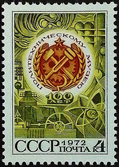 Марка почтовая. «100-летие Политехнического музея». 1972 год, СССР.