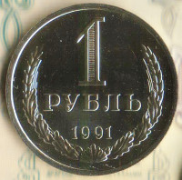 Монета 1 рубль. 1991(Л) год, СССР. Шт. 3Л.