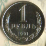 Монета 1 рубль. 1991(Л) год, СССР. Шт. 3Л.