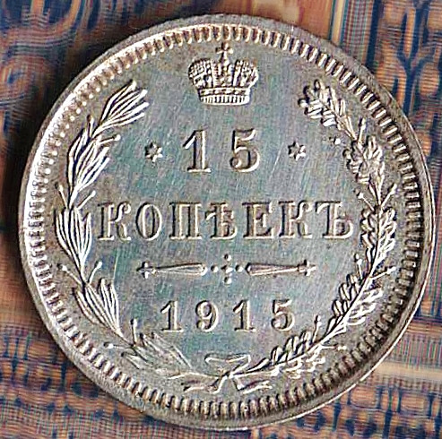 Монета 15 копеек. 1915(ВС) год, Российская империя.