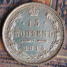 Монета 15 копеек. 1915(ВС) год, Российская империя.
