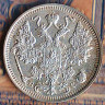 Монета 15 копеек. 1915(ВС) год, Российская империя.