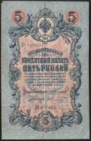 Бона 5 рублей. 1909 (Дʘ) год, Российская империя.