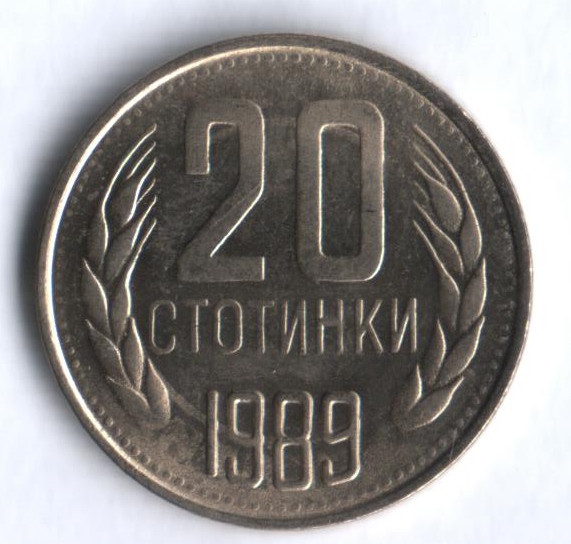 Монета 20 стотинок. 1989 год, Болгария.