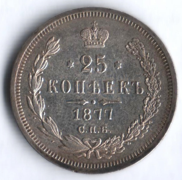 25 копеек. 1877 год СПБ-НФ, Российская империя.