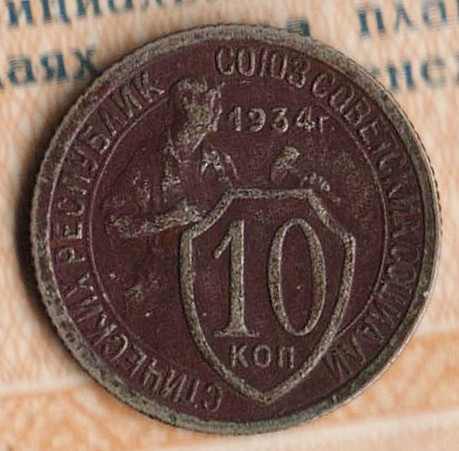 Монета 10 копеек. 1934 год, СССР. Шт. 1.3.