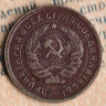 Монета 10 копеек. 1934 год, СССР. Шт. 1.3.