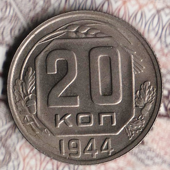 Монета 20 копеек. 1944 год, СССР. Шт. 1.21.