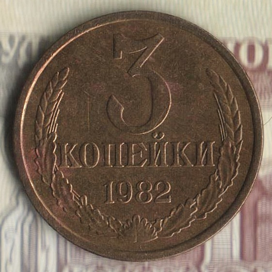 Монета 3 копейки. 1982 год, СССР. Шт. 3.1.