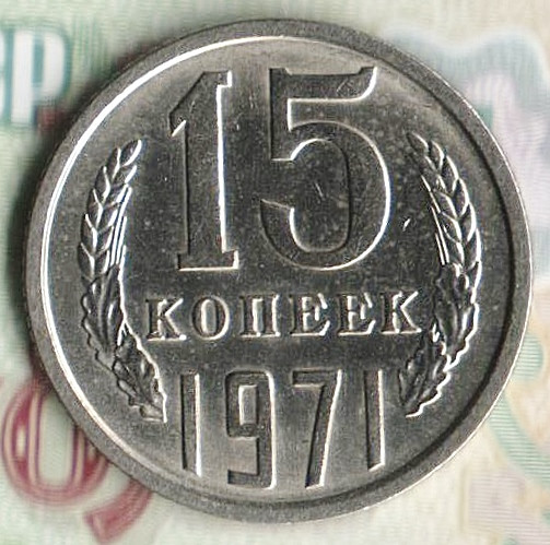 Монета 15 копеек. 1971 год, СССР. Шт. 1.