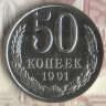 Монета 50 копеек. 1991(Л) год, СССР. Шт. 2Л.