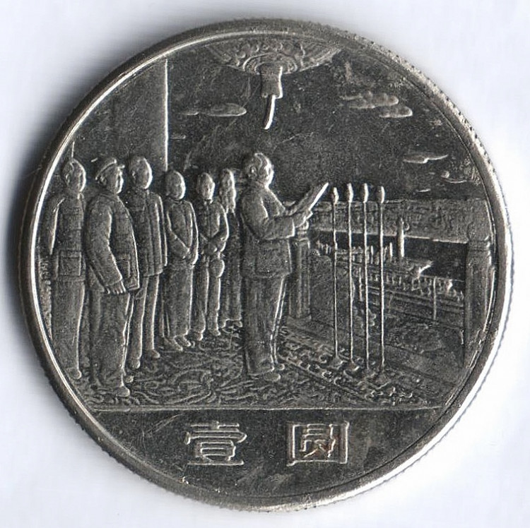 Монета 1 юань. 1984 год, КНР. 35 лет КНР - Мао Цзэдун.