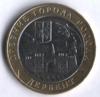 10 рублей. 2002 год, Россия. Дербент (ММД).