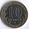 10 рублей. 2002 год, Россия. Дербент (ММД).