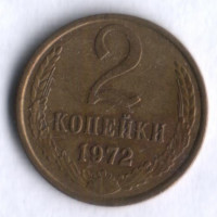 2 копейки. 1972 год, СССР.
