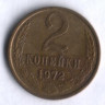 2 копейки. 1972 год, СССР.